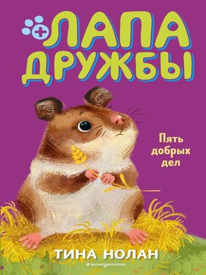 cover image of Пять добрых дел